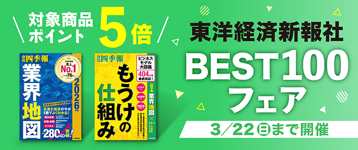 東洋経済新報社【2025年ベスト100】対象！ポイント5倍キャンペーン