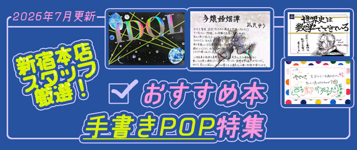 新宿本店スタッフ厳選！おすすめ本手書きPOP特集