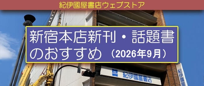 新宿本店新刊・話題書のおすすめ (2026年9月)【和書】