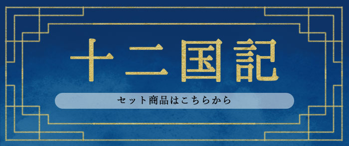 十二国記