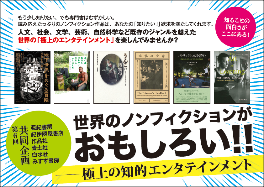 世界のノンフィクションがおもしろい 亜紀書房 紀伊國屋書店 作品社 青土社 白水社 みすず書房 下記のページでは 商品をおすすめコメントとともにご紹介しております 世界のノンフィクションがおもしろい 本棚 紀伊國屋書店ウェブストア