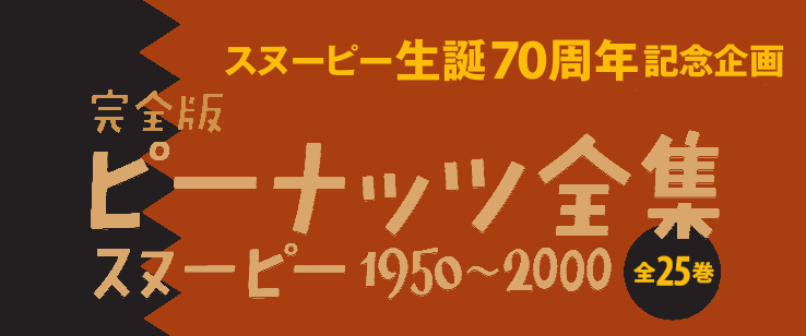 スヌーピー生誕70周年記念企画！『完全版　ピーナッツ全集　全２５巻』