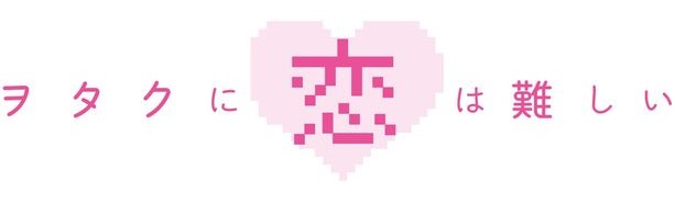 ヲタ恋