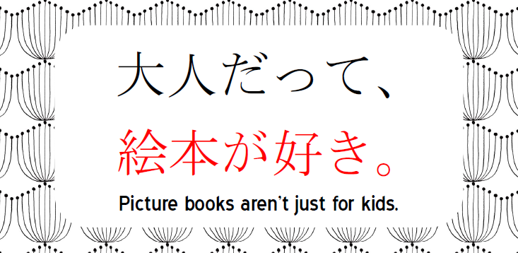 大人だって、絵本が好き。