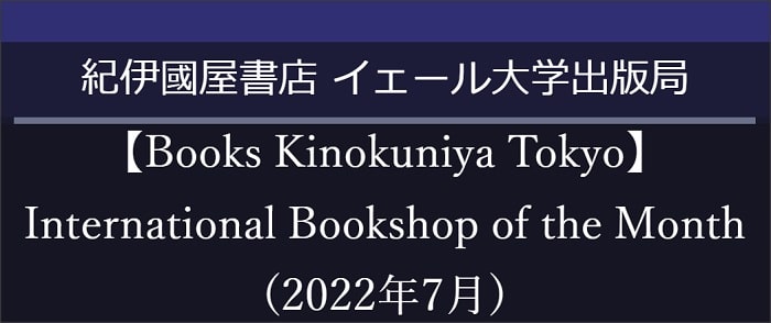 イェール大学出版局 International Bookshop of the Month【Books Kinokuniya Tokyo】(2022年7月)