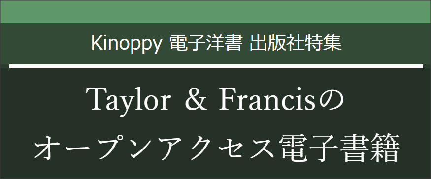 Taylor ＆ Francisのオープンアクセス電子書籍　【Kinoppy電子洋書】