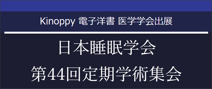 日本睡眠学会第44回定期学術集会