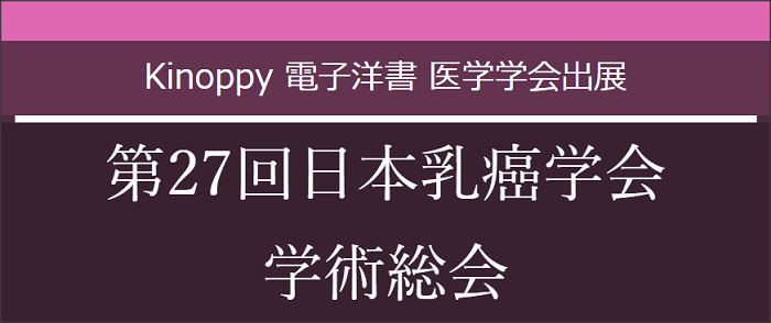 第27回日本乳癌学会学術総会