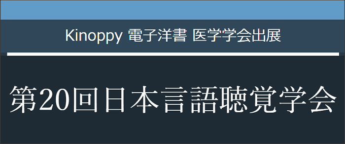 第20回日本言語聴覚学会