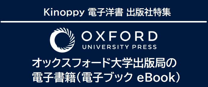 Oxford University Press電子書籍（電子ブック）特集　【電子洋書Kinoppy】