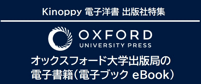 Oxford University Pressの電子書籍(電子ブック eBook