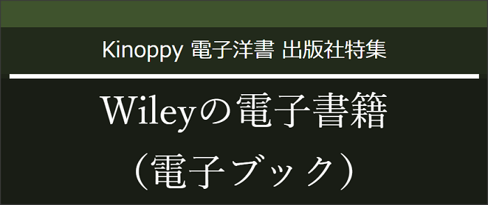 Wiley電子書籍（電子ブック）特集　【電子洋書Kinoppy】