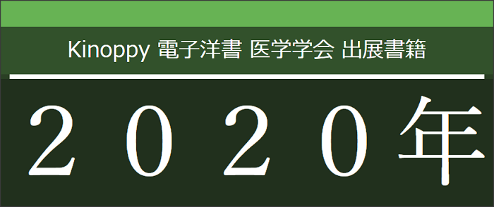 Kinoppy 電子洋書 医学学会 出展書籍のご紹介 2020