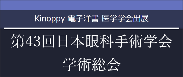 第43回日本眼科手術学会学術総会