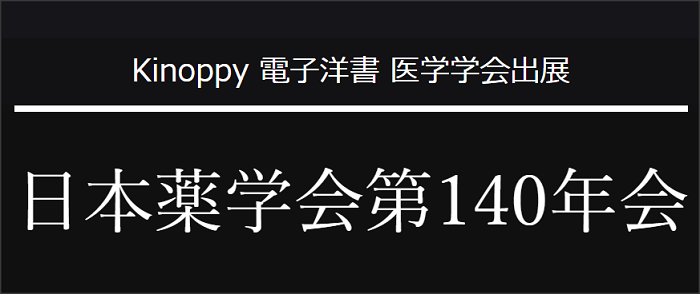 日本薬学会第140年会【Kinoppy 電子洋書】