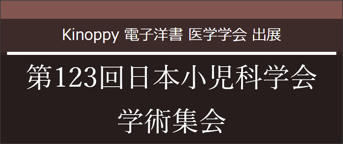 第123回日本小児科学会学術集会【Kinoppy 電子洋書】