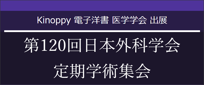 第120回日本外科学会定期学術集会【Kinoppy 電子洋書】