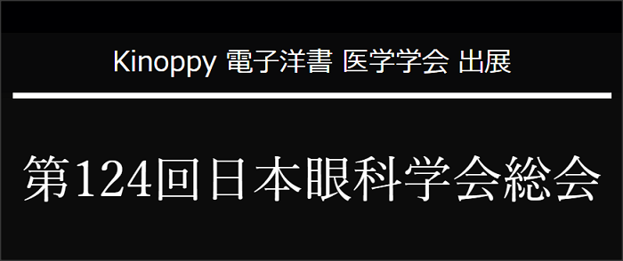 第124回日本眼科学会総会【Kinoppy 電子洋書】