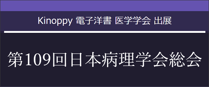 第109回日本病理学会総会【Kinoppy 電子洋書】