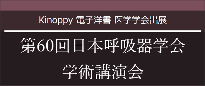 第60回日本呼吸器学会学術講演会【Kinoppy 電子洋書】