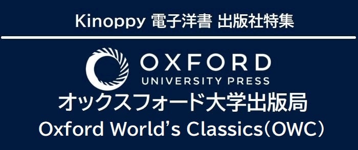 オックスフォード大学出版局 Oxford World's Classics オックスフォード世界古典叢書