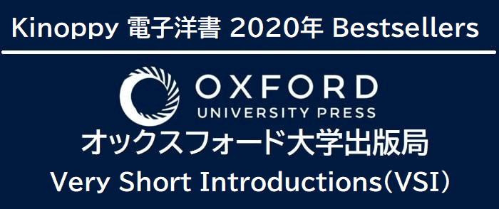 2020年ベストセラー オックスフォード大学出版局 Very Short Introductions『一冊でわかる』シリーズ