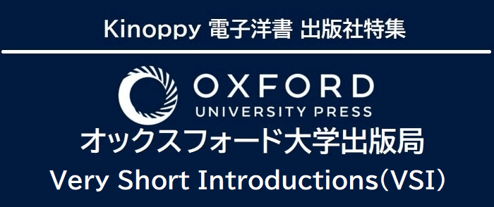 オックスフォード大学出版局『VSI』シリーズ【Kinoppy電子洋書】