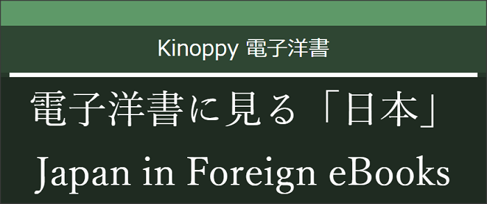電子洋書に見る「日本」 Japan in Foreign eBooks【電子洋書Kinoppy】