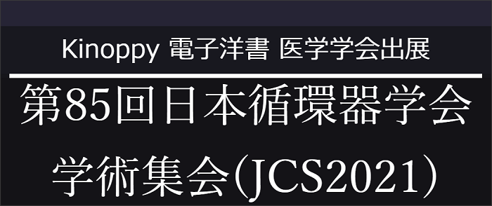 第85回日本循環器学会学術集会(JCS2021)