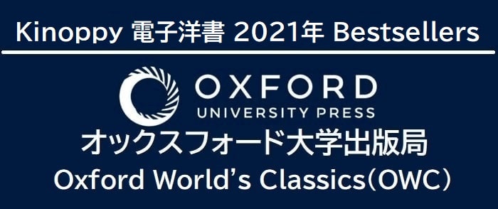 2021年 Bestsellers Oxford University Press Oxford World's Classics（オックスフォード世界古典叢書）