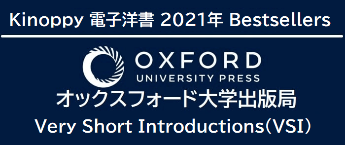 2021年ベストセラー オックスフォード大学出版局 Very Short Introductions『一冊でわかる』シリーズ