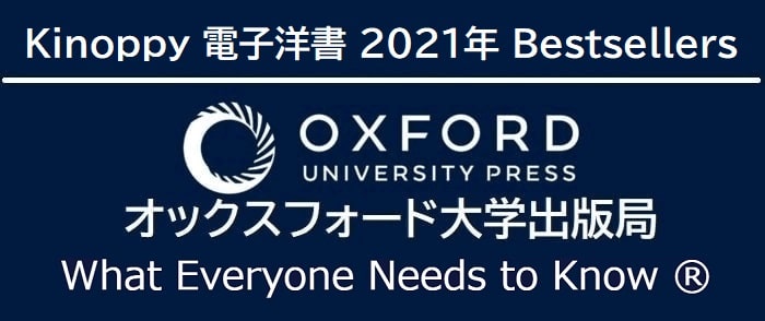 2021年 Bestsellers Oxford University Press What Everyone Needs to Know(オックスフォード 『誰もが知っておきたい』シリーズ)