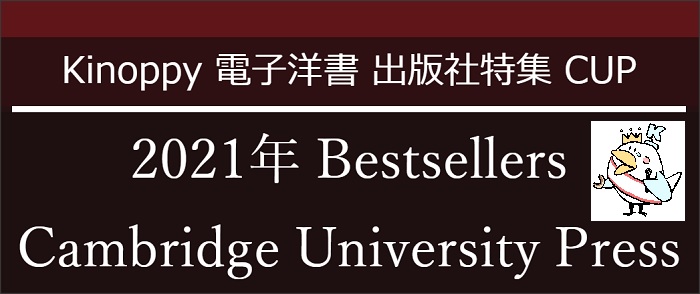 2021年 Bestsellers Cambridge University Press　【電子洋書 Kinoppy】