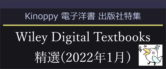 Wiley Digital Textbooks on Kinoppy 精選(2022年1月)　【電子洋書 Kinoppy】
