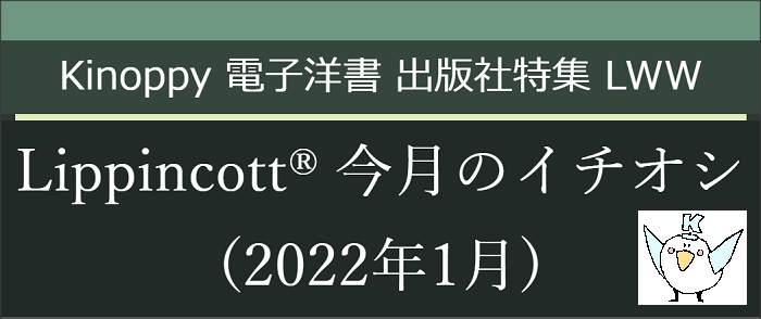Lippincott 今月のイチオシ(2022年1月)　【電子洋書 Kinoppy】