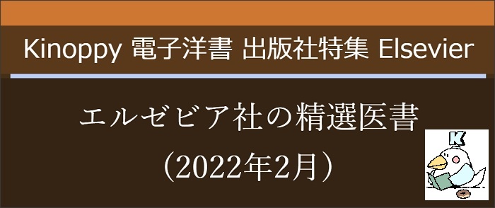 エルゼビア社の精選医書(2022年2月)　【Elsevier Kinoppy電子洋書】