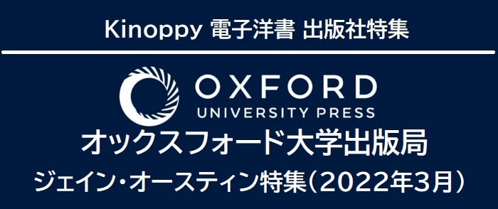 オックスフォード大学出版局ジェイン・オースティン特集(2022年3月)　【Kinoppy電子洋書】