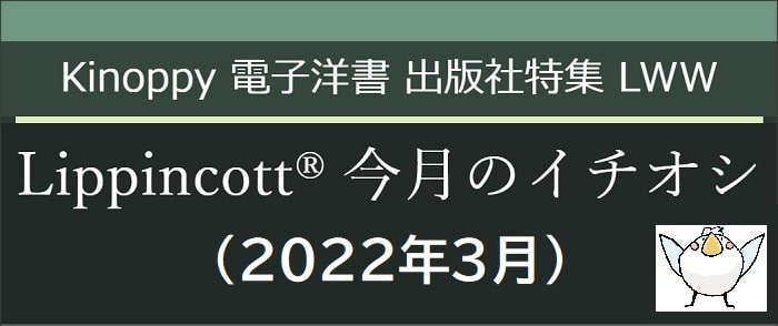 Lippincott 今月のイチオシ(2022年3月)　【電子洋書 Kinoppy】