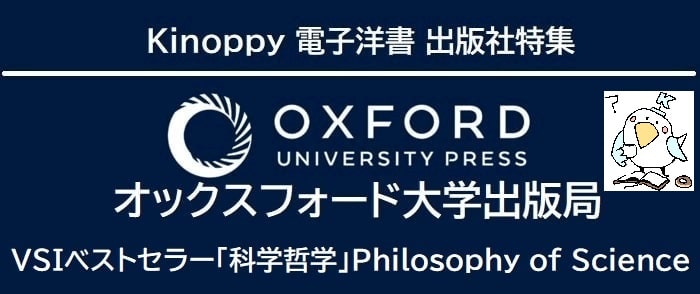 オックスフォード大学出版局 VSIベストセラー「科学哲学」Philosophy of Science