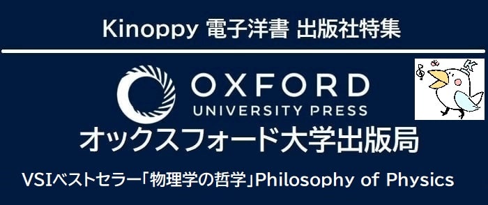 オックスフォード大学出版局 VSIベストセラー「物理学の哲学」Philosophy of Physics