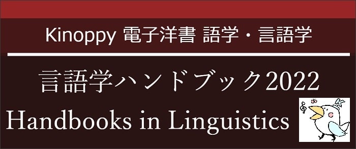 言語学ハンドブック2022(2022年4月) 【電子洋書 Kinoppy】Handbooks in Linguistics 2022