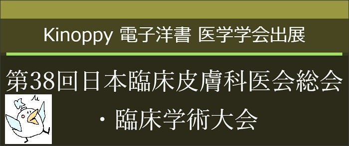 第38回日本臨床皮膚科医会総会・臨床学術大会　【Kinoppy電子洋書】