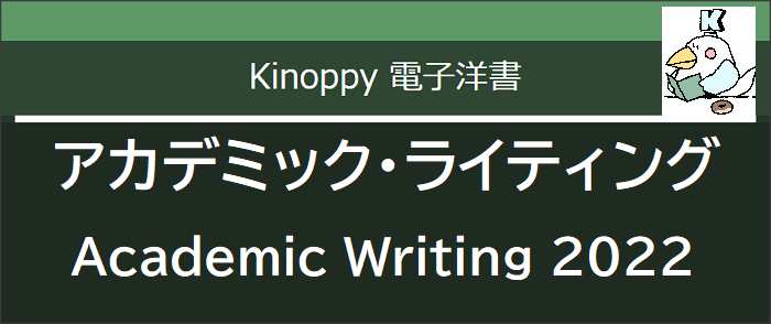 アカデミック・ライティング2022 (2021年4月) 【電子洋書Kinoppy】