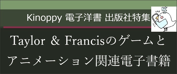 Taylor ＆ Francisのゲームとアニメーション関連電子書籍【Kinoppy電子洋書】eBook Titles related to Gaming ＆ Animation from Taylor and Francis