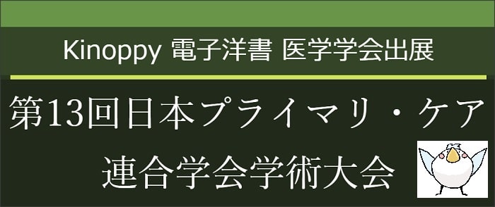 第13回日本プライマリ・ケア連合学会学術大会　【Kinoppy電子洋書】