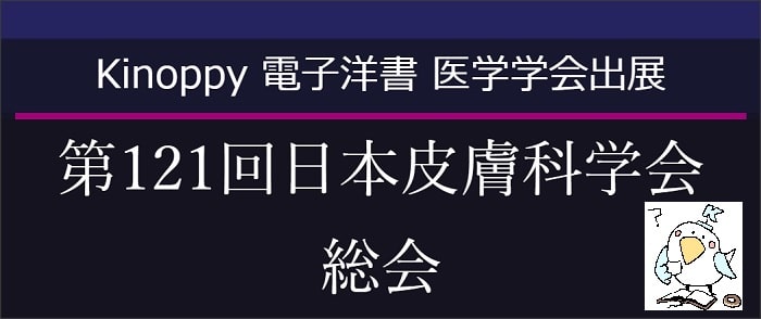 第121回日本皮膚科学会総会 【Kinoppy電子洋書】