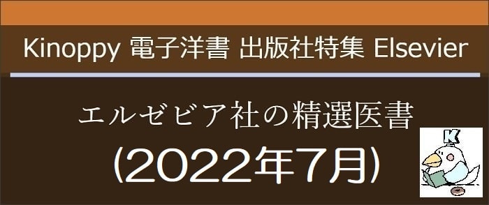エルゼビア社の精選医書(2022年7月)　【Elsevier Kinoppy電子洋書】
