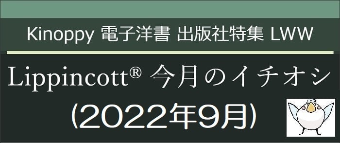 Lippincott 今月のイチオシ(2022年9月)　【Kinoppy電子洋書】