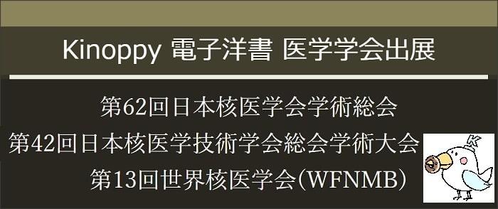 第62回日本核医学会学術総会第42回日本核医学技術学会総会学術大会第13回世界核医学会【Kinoppy電子洋書】