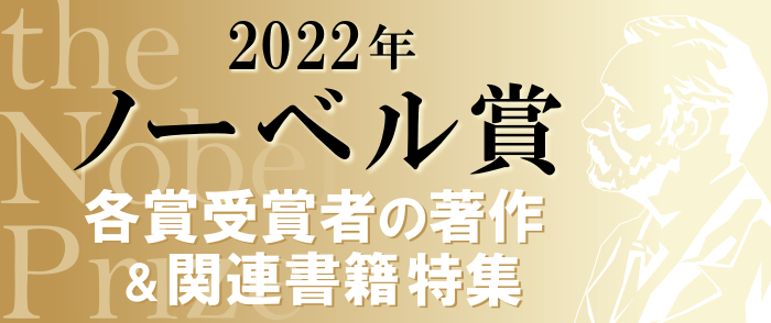 2022年ノーベル賞各賞 関連書　【電子洋書・電子書籍Kinoppy】